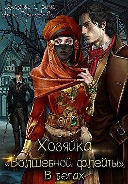 Обложка книги «Хозяйка «Волшебной флейты». В бегах»