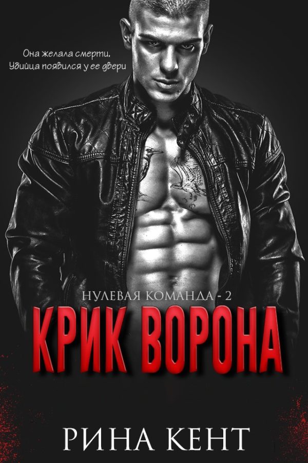 Обложка книги «Крик Ворона»