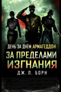 Обложка книги «За пределами изгнания»