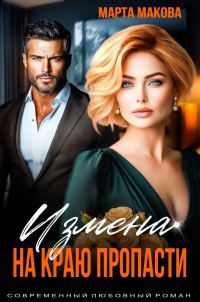 Обложка книги «Измена. На краю пропасти»