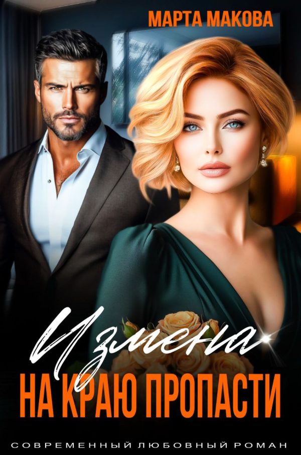 Обложка книги «Измена. На краю пропасти»
