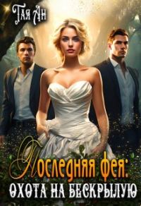 Обложка книги «Последняя фея: Охота на бескрылую»
