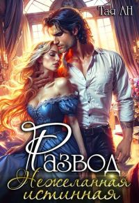Обложка книги «Развод. Нежеланная истинная»