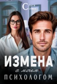 Обложка книги «Измена с моим психологом»