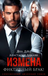 Обложка книги «Измена. Фиктивный брак»