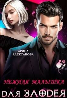 Обложка книги «Нежная малышка для Злодея»