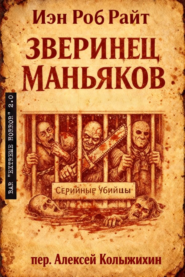 Обложка книги «Зверинец маньяков»