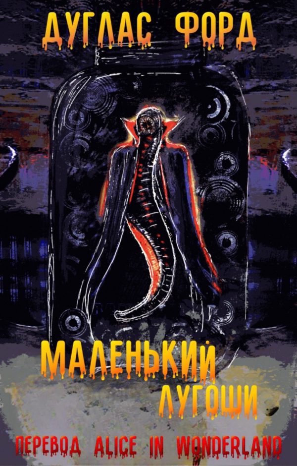 Обложка книги «Маленький Лугоши»