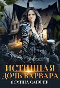 Обложка книги «Истинная дочь варвара»