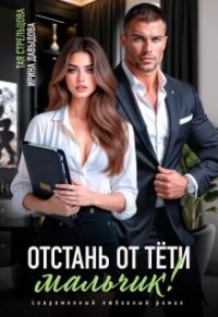 Обложка книги «Отстань от тети, мальчик!»