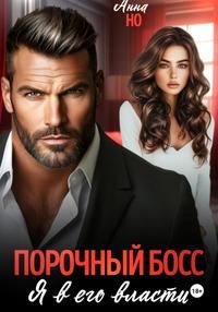 Обложка книги «Порочный босс. Я в его власти»
