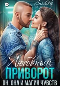 Обложка книги «Любовный приворот, Он, Она и магия чувств»