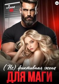 Обложка книги «(Не) фиктивная жена для Маги»