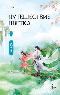 Обложка книги «Путешествие цветка. Книга 1»