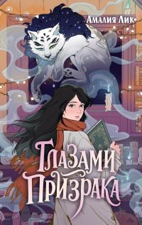 Обложка книги «Глазами призрака»
