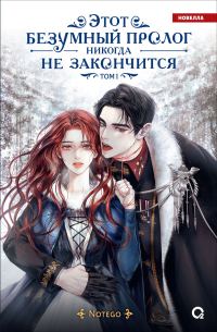 Обложка книги «Этот безумный пролог никогда не закончится. Том 1»