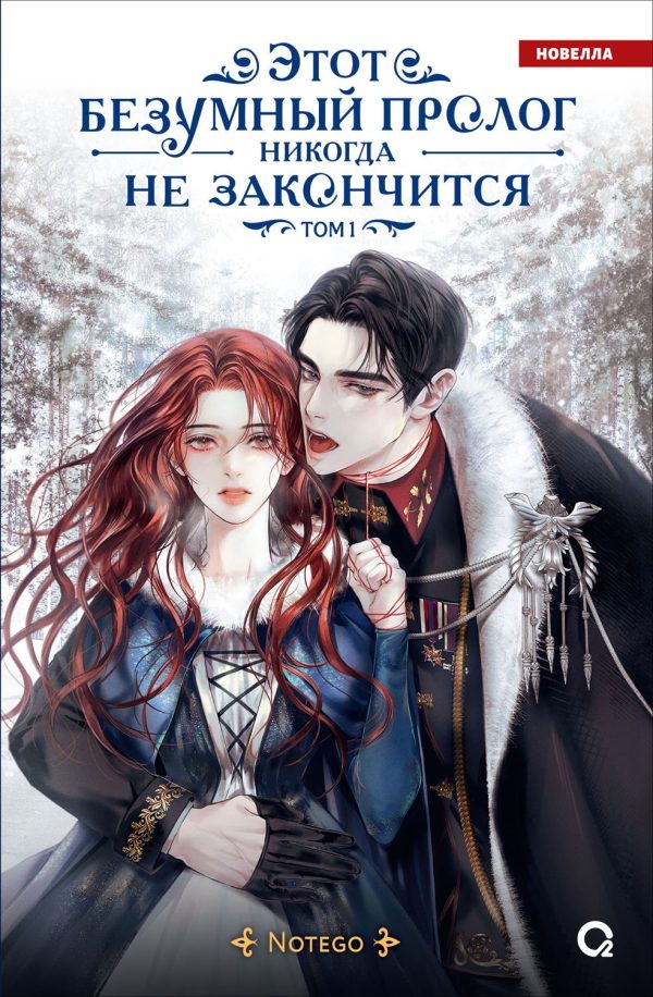 Обложка книги «Этот безумный пролог никогда не закончится. Том 1»