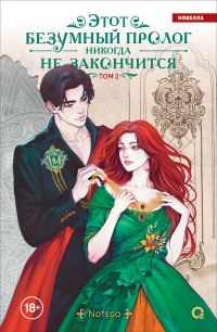 Обложка книги «Этот безумный пролог никогда не закончится. Том 2»