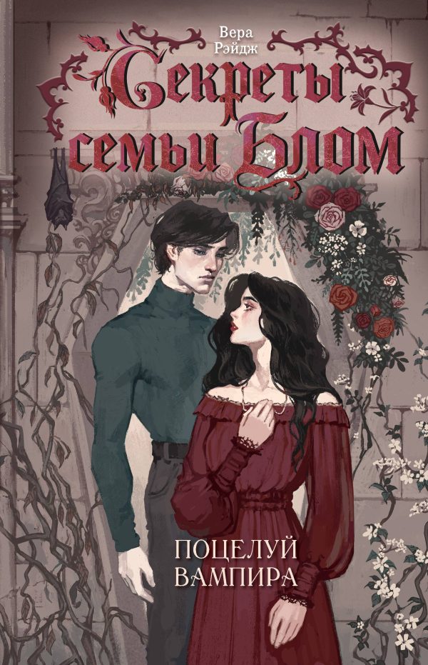 Обложка книги «Поцелуй вампира»
