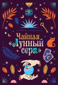 Обложка книги «Чайная «Лунный серп»»