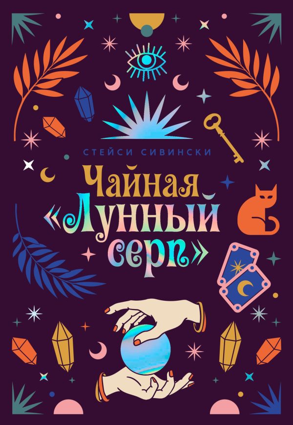 Обложка книги «Чайная «Лунный серп»»