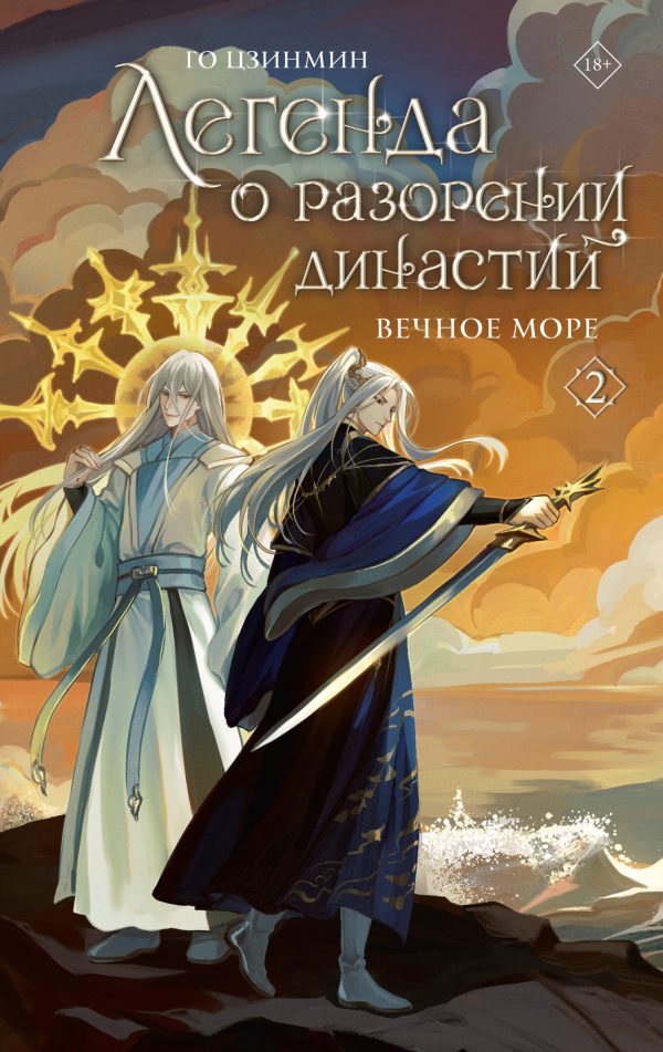 Обложка книги «Вечное море»