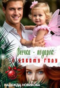 Обложка книги «Феечка - подарок к новому году»