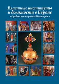 Обложка книги «Властные институты и должности в Европе в Средние века и раннее Новое время»