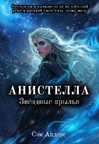Обложка книги «Анистелла. Звездные крылья»