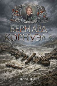 Обложка книги «Шторм Шарпа»