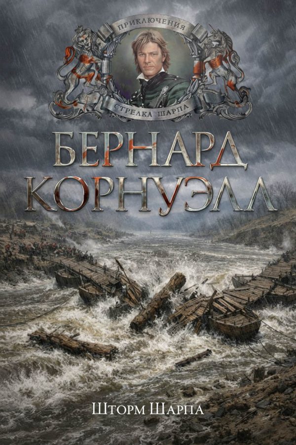 Обложка книги «Шторм Шарпа»