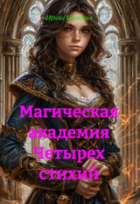 Обложка книги «Магическая Академия Четырех стихий»