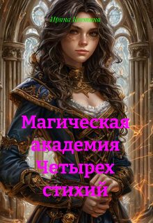 Обложка книги «Магическая Академия Четырех стихий»