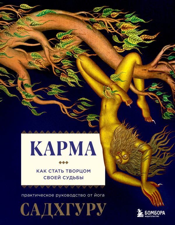 Обложка книги «Карма. Как стать творцом своей судьбы»