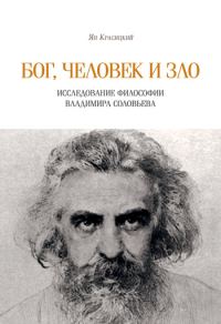 Обложка книги «Бог, человек и зло»