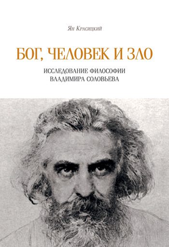 Обложка книги «Бог, человек и зло»