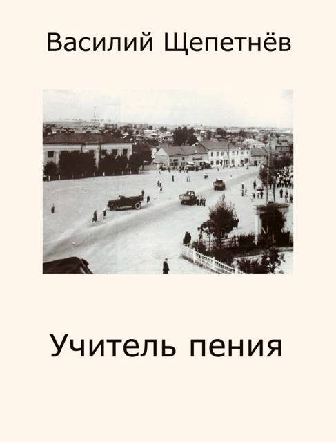 Обложка книги «Учитель пения»
