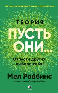 Обложка книги «Теория «Пусть они…» Отпусти других, выбери себя!»