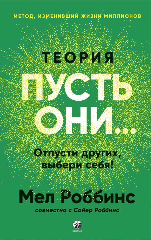 Обложка книги «Теория «Пусть они…» Отпусти других, выбери себя!»