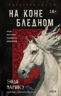 Обложка книги «На коне бледном»