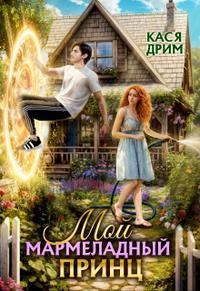 Обложка книги «Мой Мармеладный Принц»
