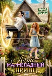 Обложка книги «Мой Мармеладный Принц»