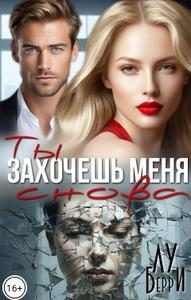 Обложка книги «Ты захочешь меня снова»
