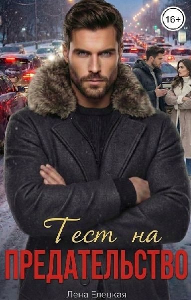 Обложка книги «Тест на предательство»