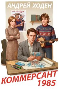 Обложка книги «Коммерсант 1985»