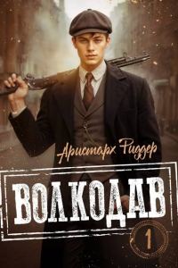 Обложка книги «Волкодав 1»