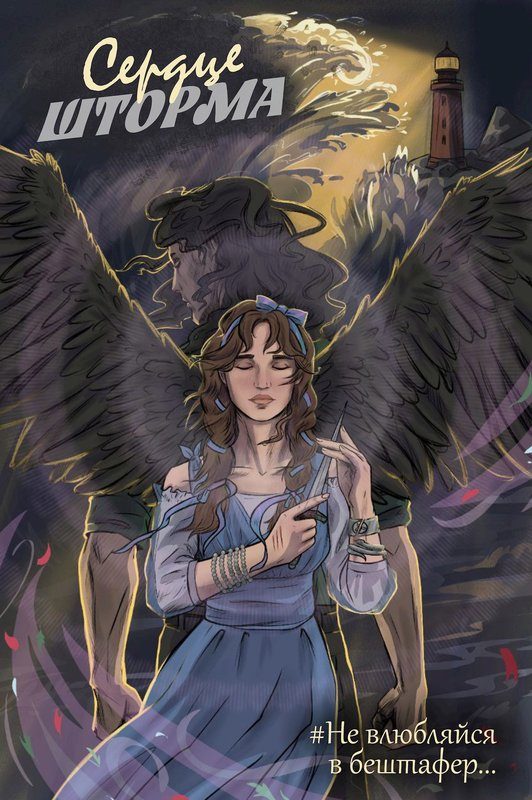 Обложка книги «Сердце шторма»