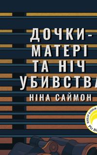 Обложка книги «Дочки-матері та ніч убивства»