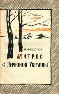 Обложка книги «Матрос с «Червоной Украины»»