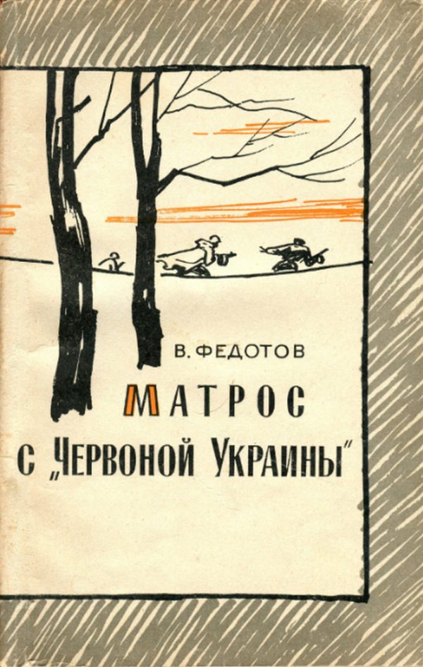 Обложка книги «Матрос с «Червоной Украины»»
